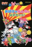 おばけはみんなのみかたです♪ ＜ポプラ社の新・小さな童話  おばけマンション 270  30＞