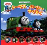 トーマスとパーシーのやくそく ＜THOMAS & FRIENDS  トーマスのテレビえほん 2＞