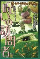 呪いの訪問者 ＜トム・マーロウの奇妙な事件簿 3＞