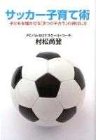 サッカー子育て術 : 子どもを輝かせる「8つのチカラ」の伸ばし方