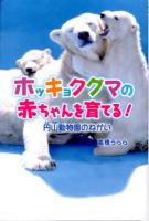 ホッキョクグマの赤ちゃんを育てる! : 円山動物園のねがい ＜ポプラ社ノンフィクション 11＞