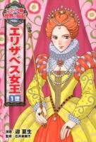 エリザベス女王1世 ＜コミック版世界の伝記 21＞