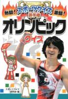 熱闘!激闘!スポーツクイズ選手権 1 (オリンピッククイズ)