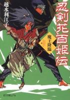 忍剣花百姫伝 2 (魔王降臨) ＜ポプラ文庫ピュアフル Pこ-5-2＞