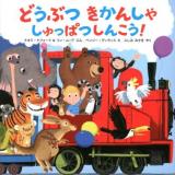 どうぶつきかんしゃしゅっぱつしんこう! ＜ポプラせかいの絵本 30＞