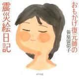 おもかげ復元師の震災絵日記