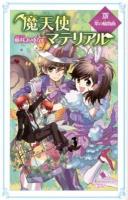 魔天使マテリアル 14 (翠の輪舞曲) ＜ポプラカラフル文庫 ふ03-19＞