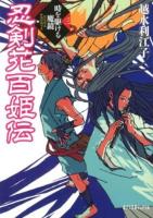 忍剣花百姫伝 3 (時を駆ける魔鏡) ＜ポプラ文庫ピュアフル Pこ-5-3＞