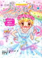 プリンセス★マジック = Princess magic 4 (おねがい!魔法をとかないで!)