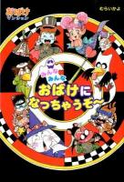 みんなみんなおばけになっちゃうぞ～ ＜ポプラ社の新・小さな童話  おばけマンション 273  31＞