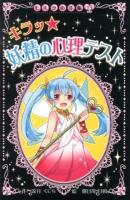 キラッ★妖精の心理テスト ＜ヒミツの手帳 15＞