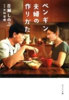 ペンギン夫婦の作りかた ＜ポプラ文庫 も2-2＞