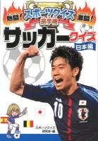 熱闘!激闘!スポーツクイズ選手権 2 (サッカークイズ 日本編)