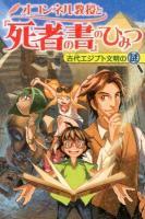オコンネル教授と『死者の書』のひみつ : 古代エジプト文明の謎 ＜世界ものしり大冒険 1＞