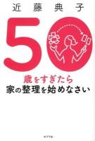 50歳をすぎたら家の整理を始めなさい