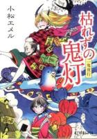 枯れずの鬼灯 : 一鬼夜行 ＜ポプラ文庫ピュアフル Pこ-3-5＞