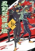 忍剣花百姫伝 4 (決戦、逢魔の城) ＜ポプラ文庫ピュアフル Pこ-5-4＞