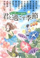 君と過ごす季節 : 春から夏へ、12の暦物語 ＜ポプラ文庫 ん1-2＞