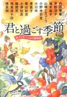 君と過ごす季節 : 秋から冬へ、12の暦物語 ＜ポプラ文庫 ん1-3＞