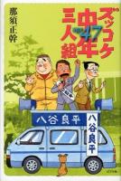 ズッコケ中年三人組age47