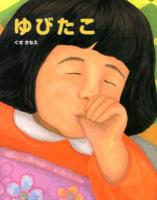 ゆびたこ ＜ポプラ社の絵本 16＞