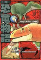 COMIC恐竜物語 1 (アロサウルスのいた時代)