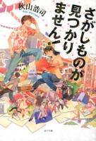 さがしものが見つかりません!