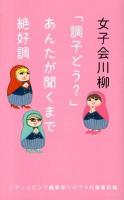 女子会川柳 : 「調子どう?」あんたが聞くまで絶好調