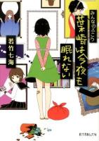 みんなのふこう～葉崎は今夜も眠れない ＜ポプラ文庫ピュアフル Pわ-1-2＞