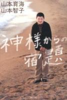 神様からの宿題