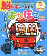 脳科学からうまれたあなぽこえほんのりもの ＜音のでる知育絵本 19＞