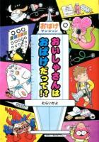 おいしゃさんはおばけだって!? ＜ポプラ社の新・小さな童話  おばけマンション 277  32＞