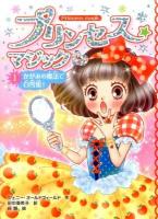プリンセス★マジックティア = PRINCESS MAGIC TIA 1 (かがみの魔法で白雪姫!)