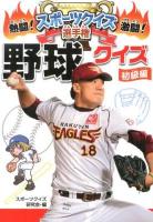 熱闘!激闘!スポーツクイズ選手権 3 (野球クイズ 初級編)