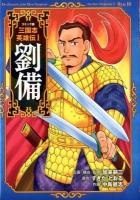 コミック版三国志英雄伝 = The Chronicle of the Three Kingdoms the Hero Biography 1