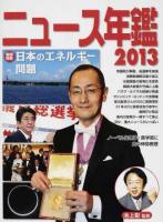 ニュース年鑑 2013 ＜ニュース年鑑 7＞