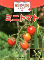 かんさつ名人になろう! 1 (ミニトマト)