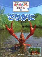 かんさつ名人になろう! 4 (ざりがに)