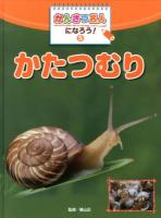 かんさつ名人になろう! 5 (かたつむり)