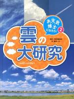 お天気博士になろう! 2
