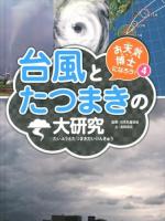 お天気博士になろう! 4