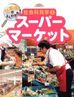 仕事場がよくわかる!社会科見学 1 (スーパーマーケット)