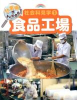 仕事場がよくわかる!社会科見学 3 (食品工場)