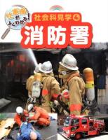 仕事場がよくわかる!社会科見学 4 (消防署)
