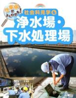 仕事場がよくわかる!社会科見学 6 (浄水場・下水処理場)