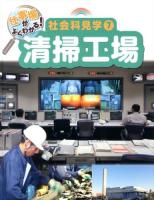 仕事場がよくわかる!社会科見学 7 (清掃工場)