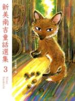 新美南吉童話選集 3