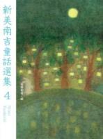 新美南吉童話選集 4