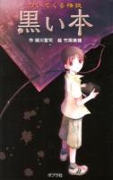ついてくる怪談黒い本 ＜本の怪談シリーズ 1＞ 図書館版.