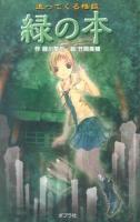 追ってくる怪談緑の本 ＜本の怪談シリーズ 4＞ 図書館版.